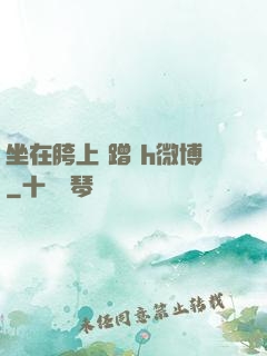 坐在胯上 蹭 h微博